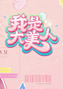 王雨纯裸体